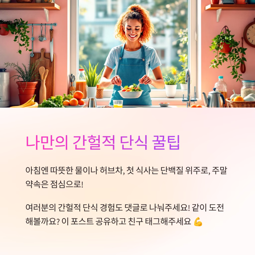 간헐적 단식